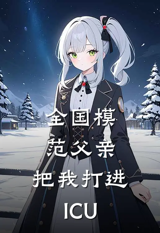 全国模范父亲，把我打进ICU