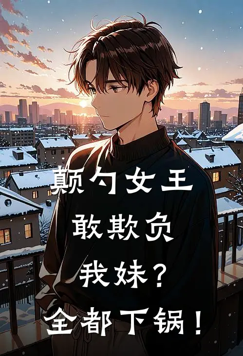 颠勺女王：敢欺负我妹？全都下锅！