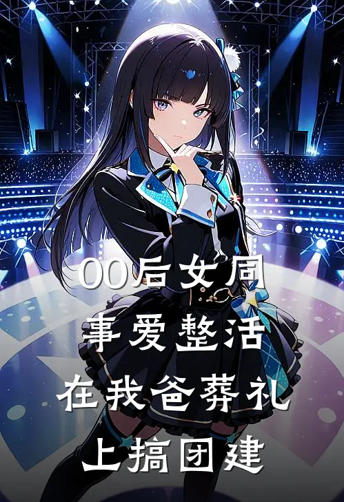 00后女同事爱整活，在我爸葬礼上搞团建
