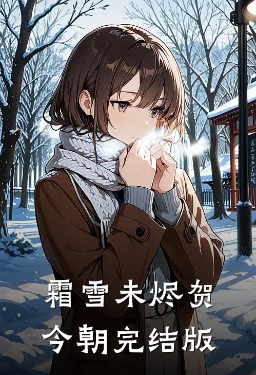 霜雪未烬贺今朝完结版