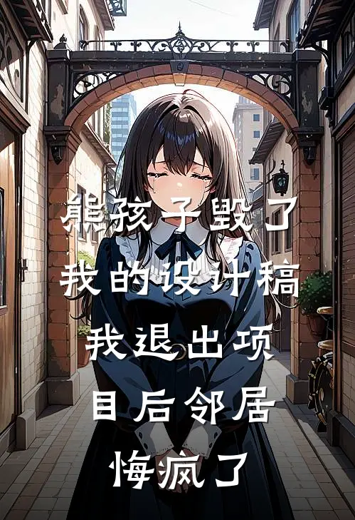 熊孩子毁了我的设计稿，我退出项目后邻居悔疯了