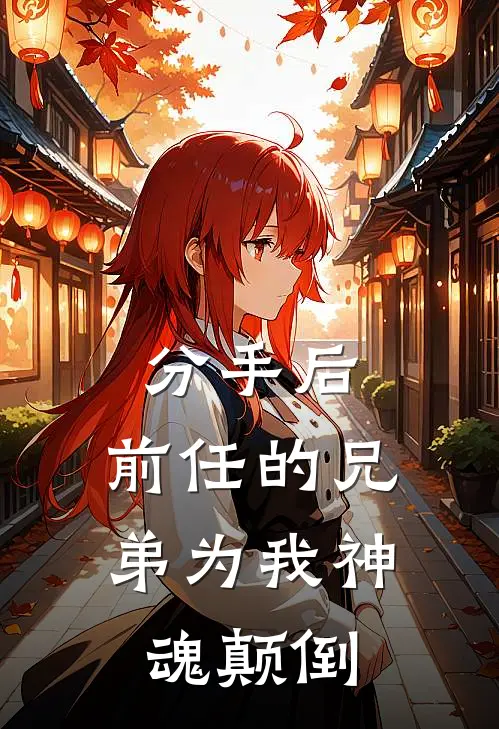 分手后，前任的兄弟为我神魂颠倒