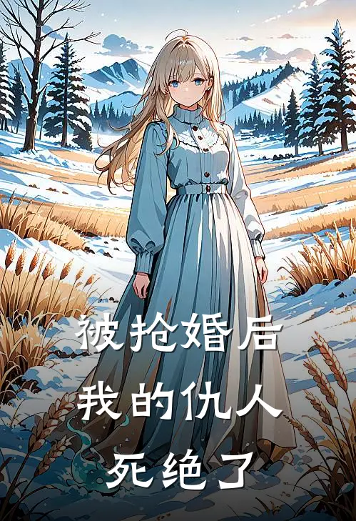 被抢婚后，我的仇人死绝了