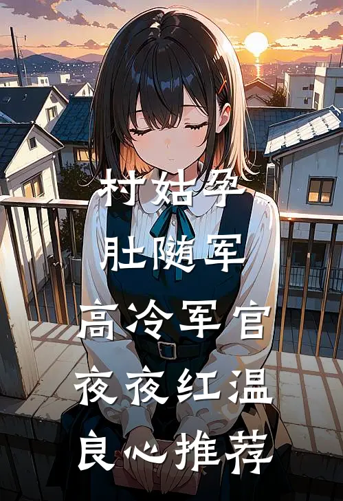 村姑孕肚随军，高冷军官夜夜红温良心推荐