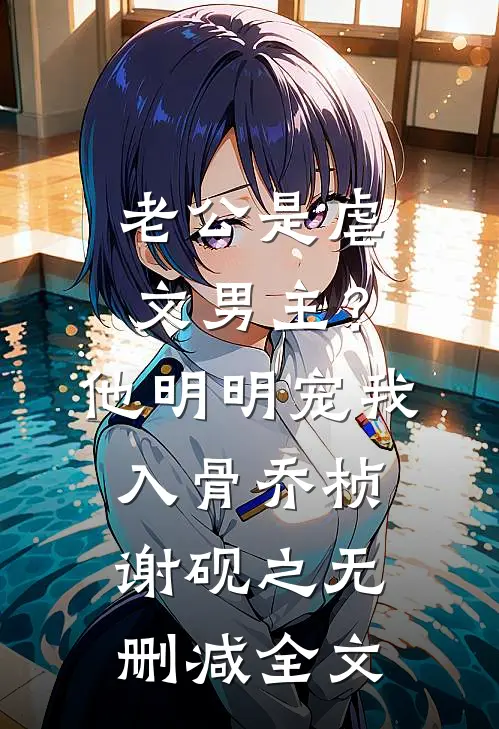 老公是虐文男主？他明明宠我入骨乔桢谢砚之无删减全文