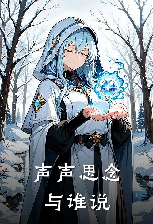 声声思念与谁说