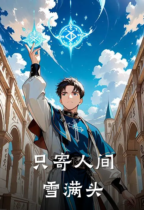 只寄人间雪满头
