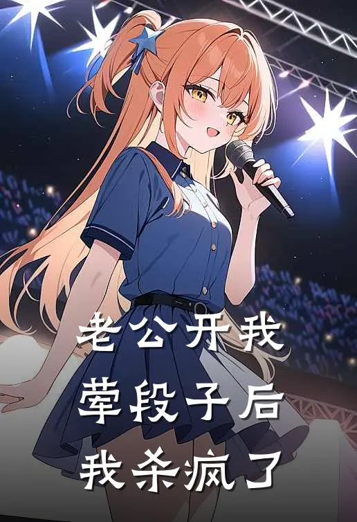 老公开我荤段子后，我杀疯了