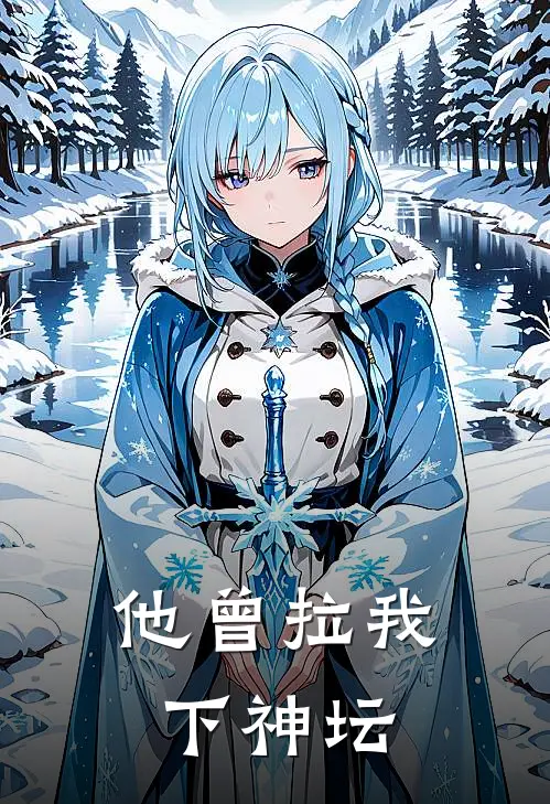 他曾拉我下神坛