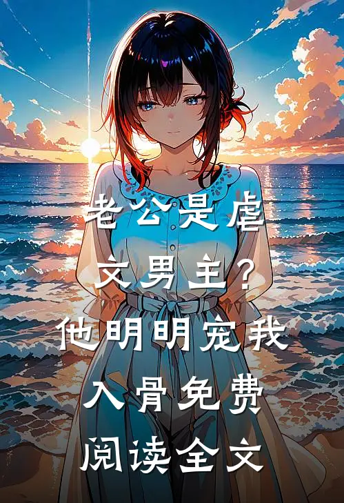 老公是虐文男主？他明明宠我入骨免费阅读全文