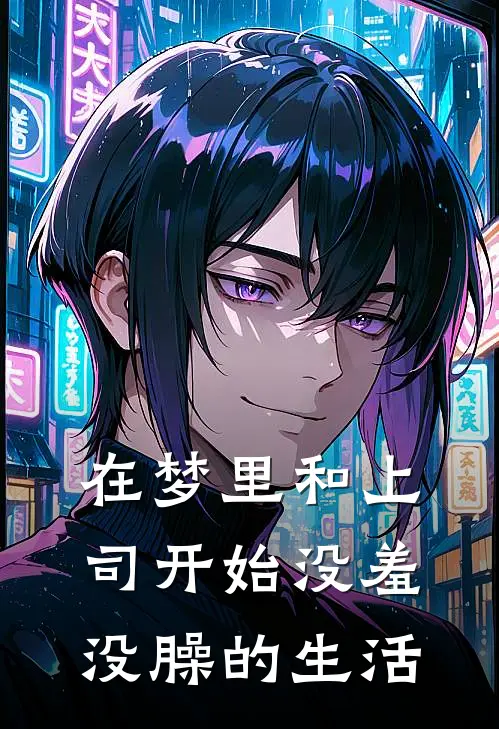 在梦里和上司开始没羞没臊的生活