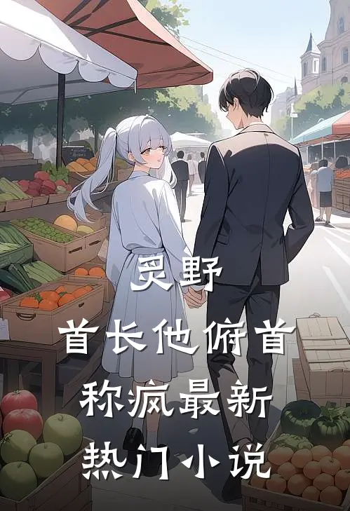 炙野：首长他俯首称疯最新热门小说