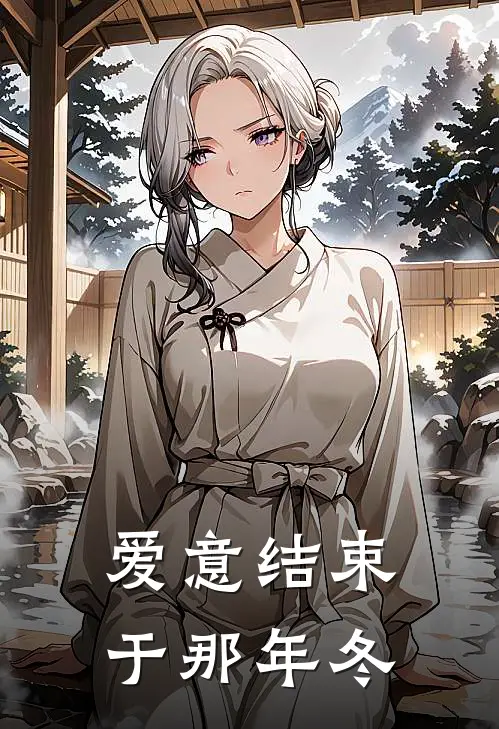爱意结束于那年冬