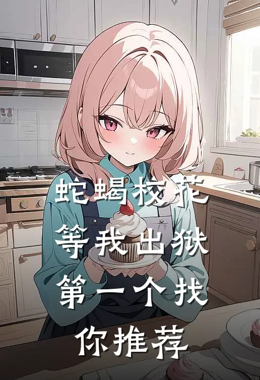 蛇蝎校花，等我出狱第一个找你推荐