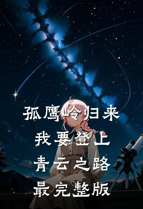 孤鹰岭归来，我要登上青云之路最完整版