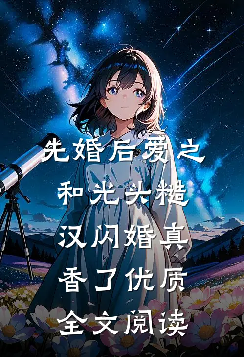 先婚后爱之和光头糙汉闪婚真香了优质全文阅读