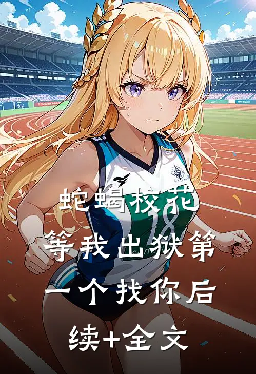 蛇蝎校花，等我出狱第一个找你后续+全文