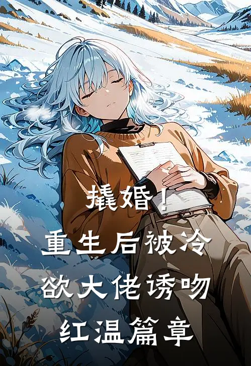 撬婚！重生后被冷欲大佬诱吻红温篇章