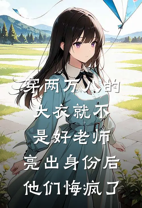 穿两万八的大衣就不是好老师，亮出身份后他们悔疯了