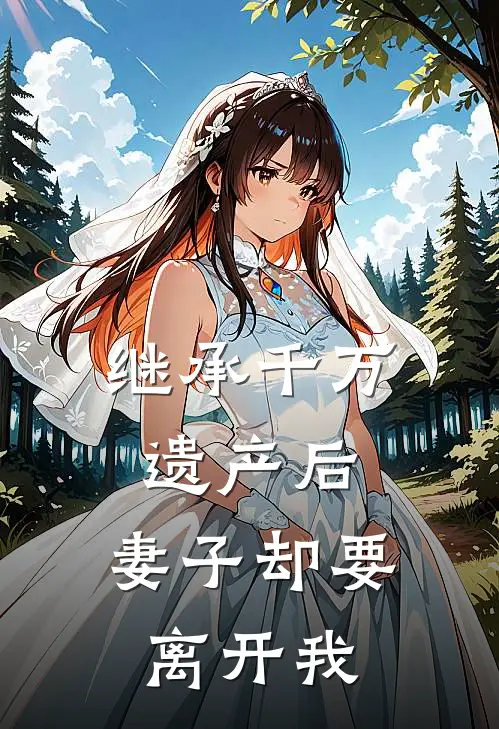 继承千万遗产后，妻子却要离开我