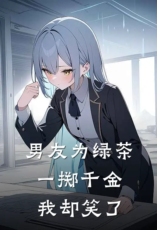 男友为绿茶一掷千金，我却笑了