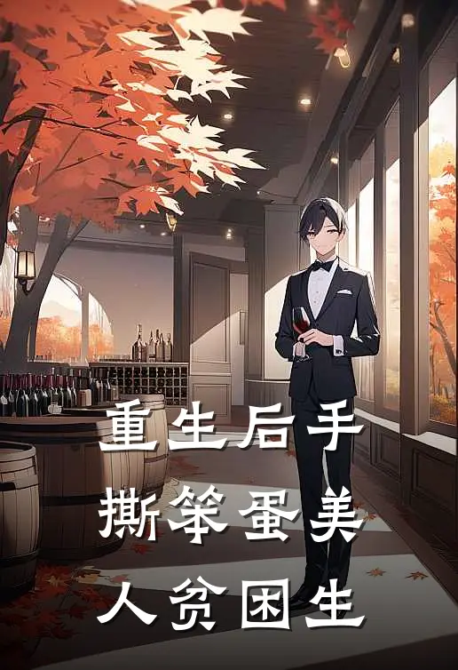 重生后手撕笨蛋美人贫困生