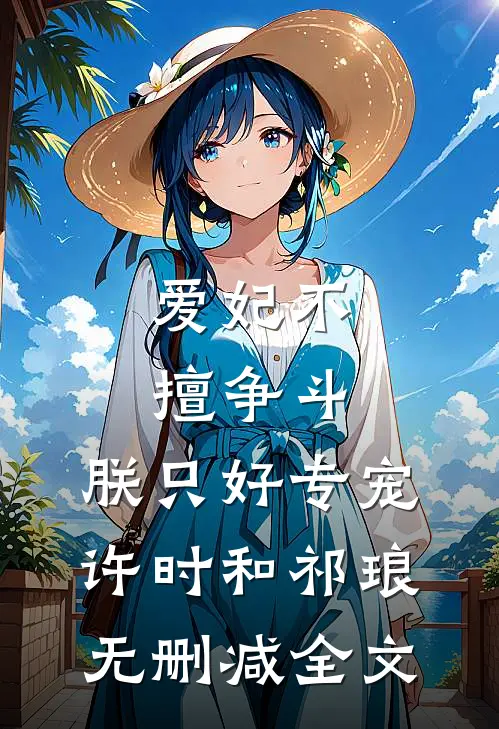 爱妃不擅争斗，朕只好专宠许时和祁琅无删减全文