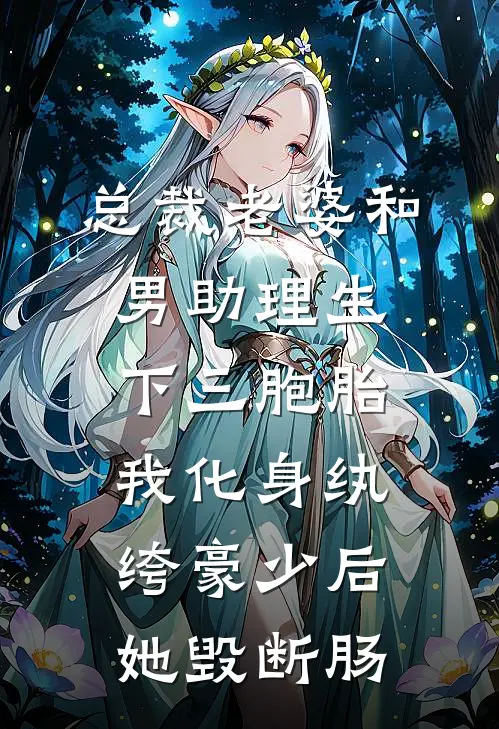 总裁老婆和男助理生下三胞胎，我化身纨绔豪少后她毁断肠
