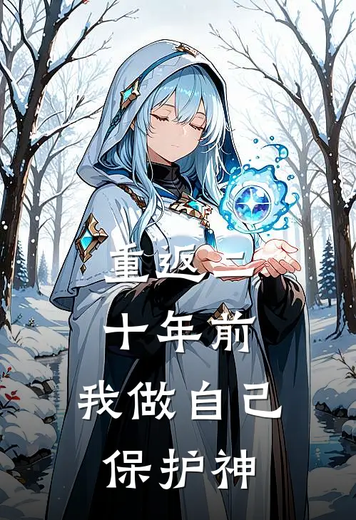 重返二十年前，我做自己保护神