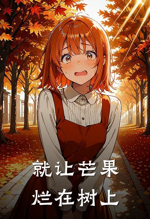 就让芒果烂在树上