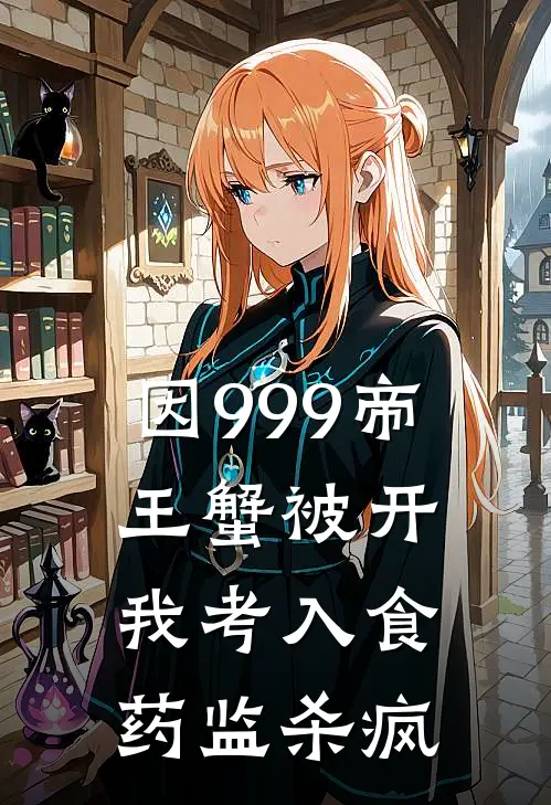 因999帝王蟹被开，我考入食药监杀疯