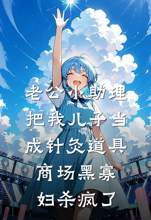 老公小助理把我儿子当成针灸道具，商场黑寡妇杀疯了