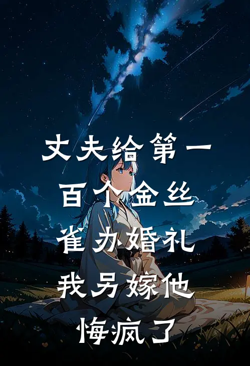 丈夫给第一百个金丝雀办婚礼，我另嫁他悔疯了