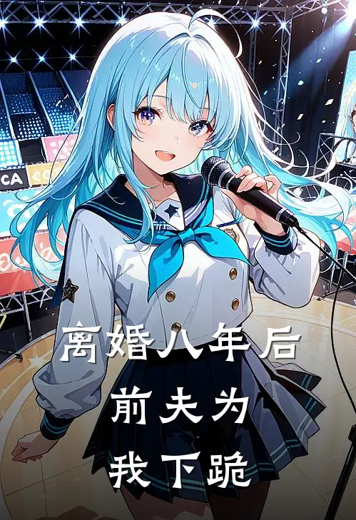 离婚八年后，前夫为我下跪