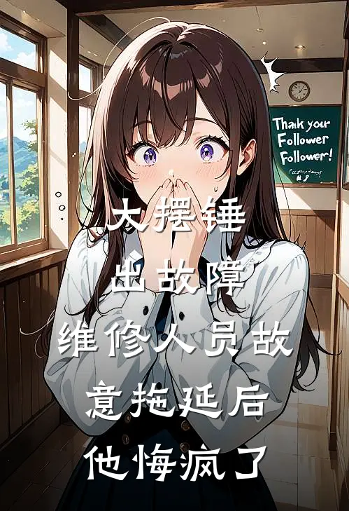 大摆锤出故障，维修人员故意拖延后他悔疯了