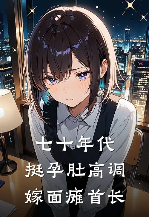 七十年代，挺孕肚高调嫁面瘫首长
