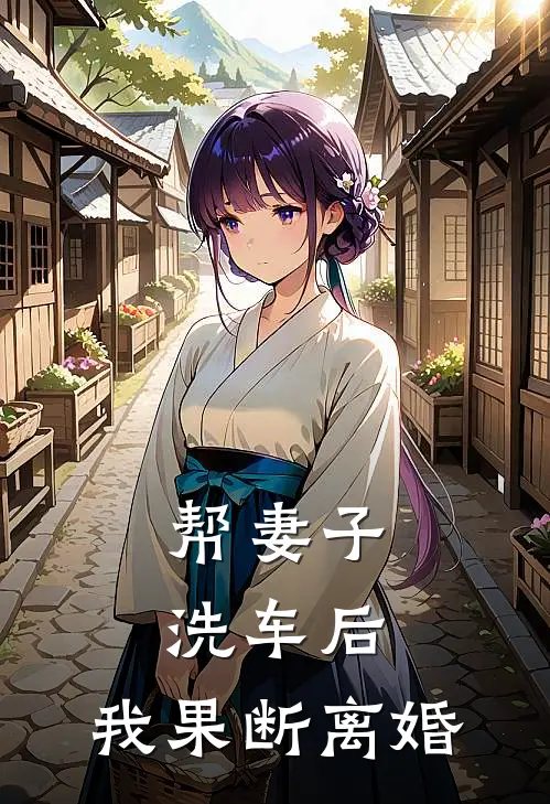 帮妻子洗车后，我果断离婚