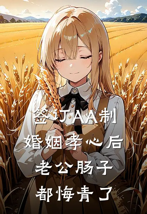 签订AA制婚姻孝心后，老公肠子都悔青了
