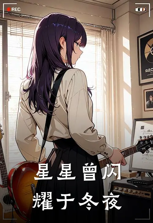 星星曾闪耀于冬夜
