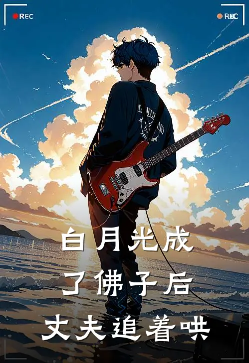 白月光成了佛子后，丈夫追着哄