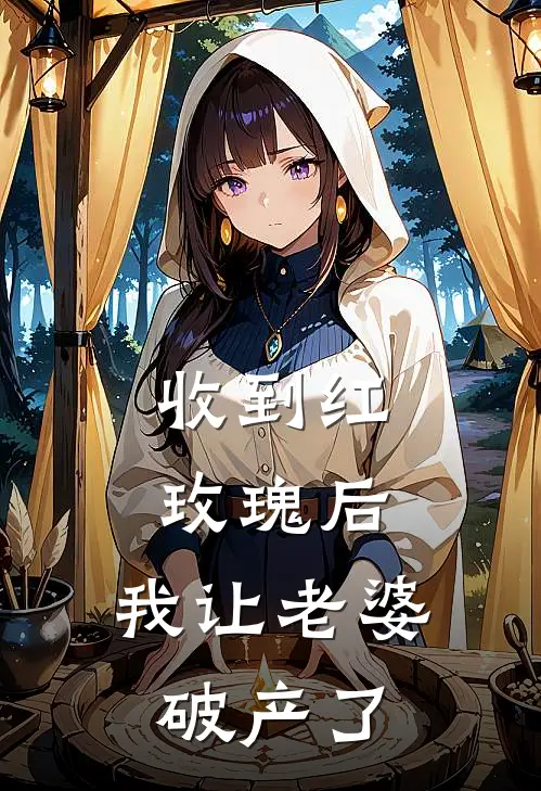 收到红玫瑰后，我让老婆破产了