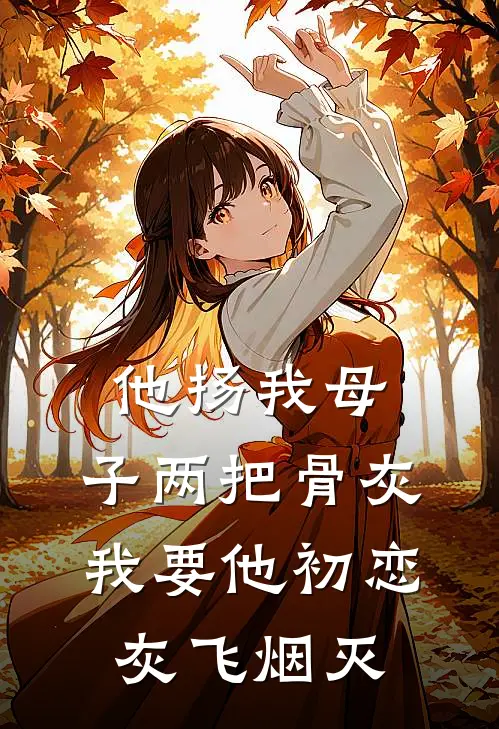 他扬我母、子两把骨灰，我要他初恋灰飞烟灭