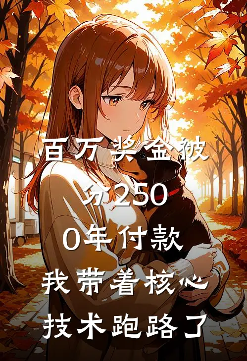百万奖金被分2500年付款，我带着核心技术跑路了