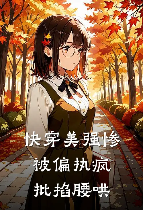 快穿美强惨被偏执疯批掐腰哄