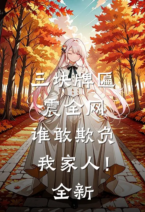 三块牌匾震全网，谁敢欺负我家人！全新