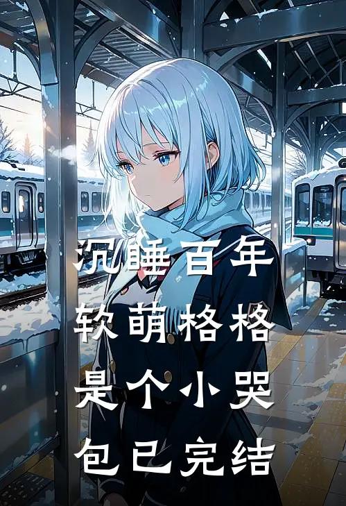 沉睡百年：软萌格格是个小哭包已完结