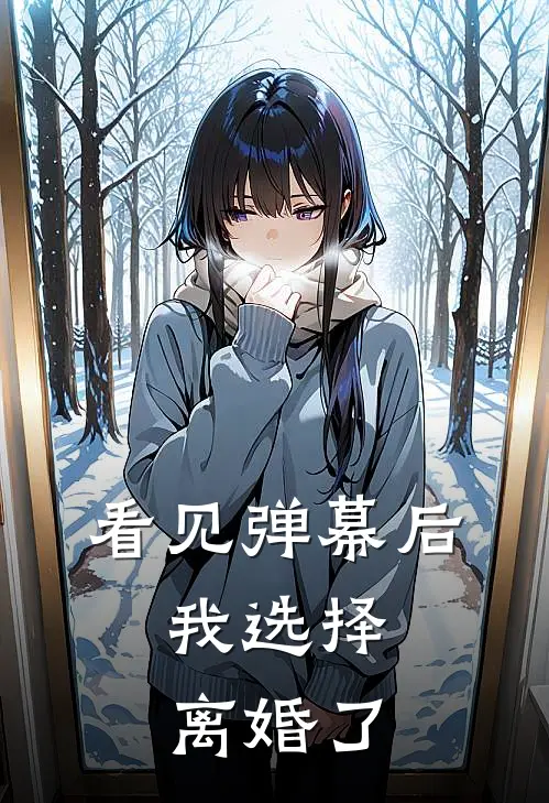 看见弹幕后，我选择离婚了