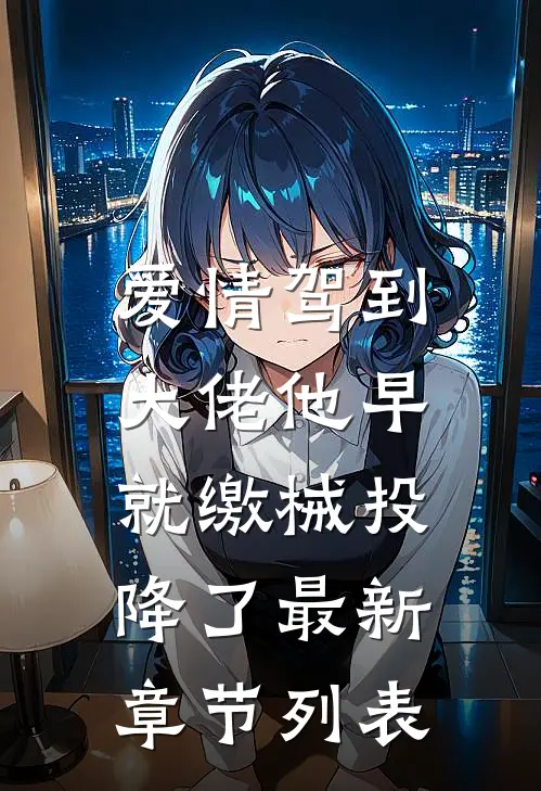 爱情驾到，大佬他早就缴械投降了最新章节列表