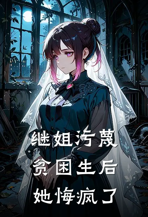 继姐污蔑贫困生后，她悔疯了