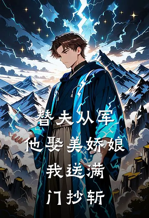 替夫从军，他娶美娇娘，我送满门抄斩